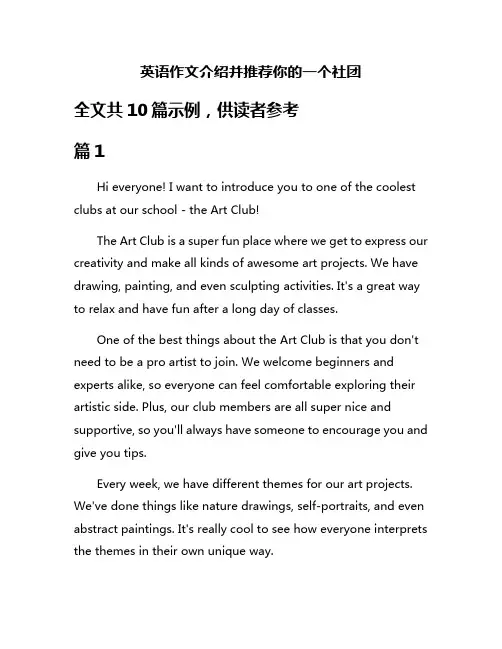 英语作文介绍并推荐你的一个社团