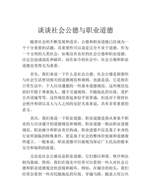 谈谈社会公德与职业道德