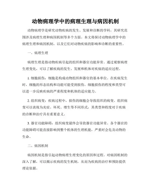 动物病理学中的病理生理与病因机制