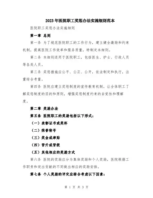 2023年医院职工奖惩办法实施细则范本