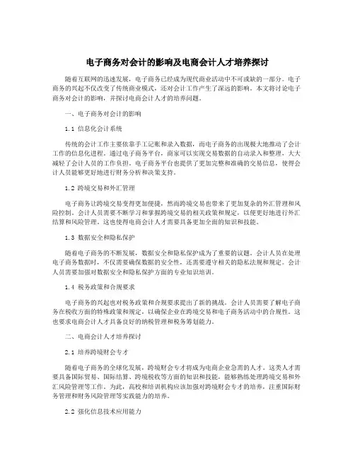 电子商务对会计的影响及电商会计人才培养探讨