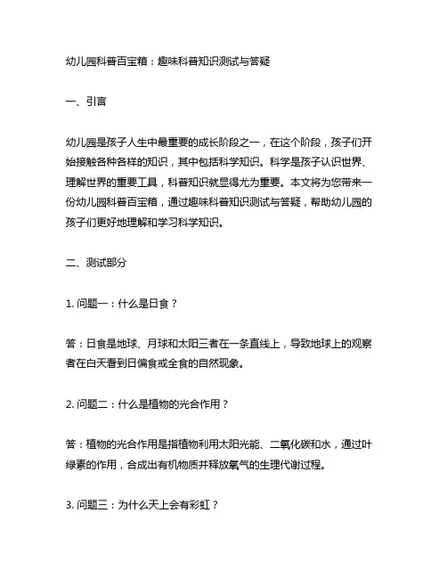 幼儿园科普百宝箱：趣味科普知识测试与答疑