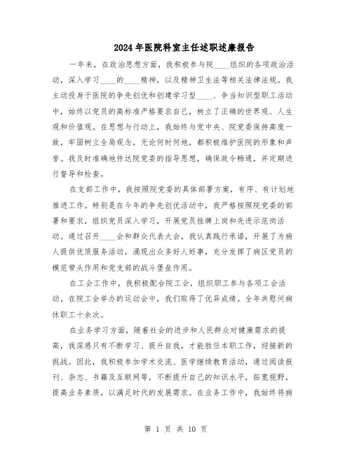2024年医院科室主任述职述廉报告（六篇）