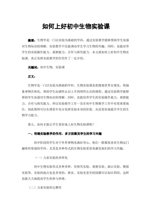 如何上好初中生物实验课