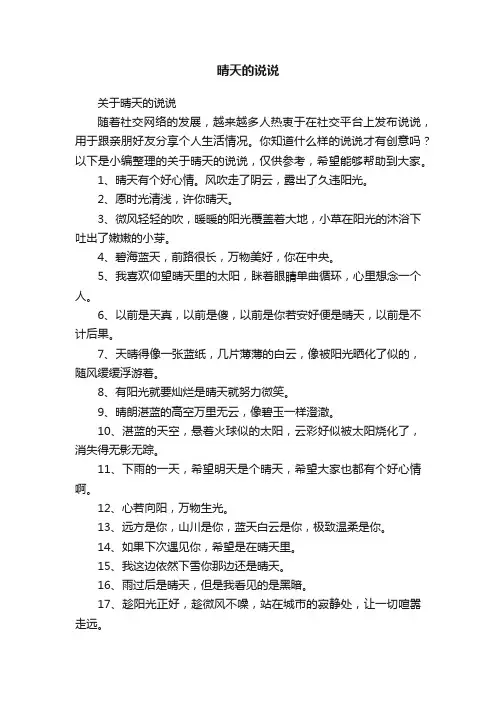 关于晴天的说说