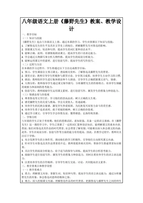 八年级语文上册《藤野先生》教案、教学设计