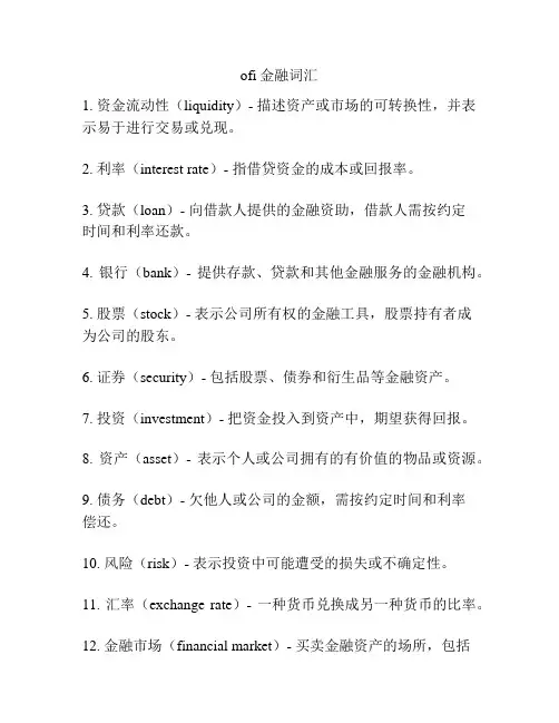 ofi金融词汇
