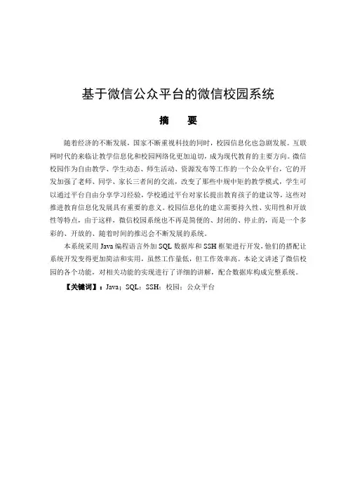 毕业论文(设计)基于微信公众平台的微信校园系统