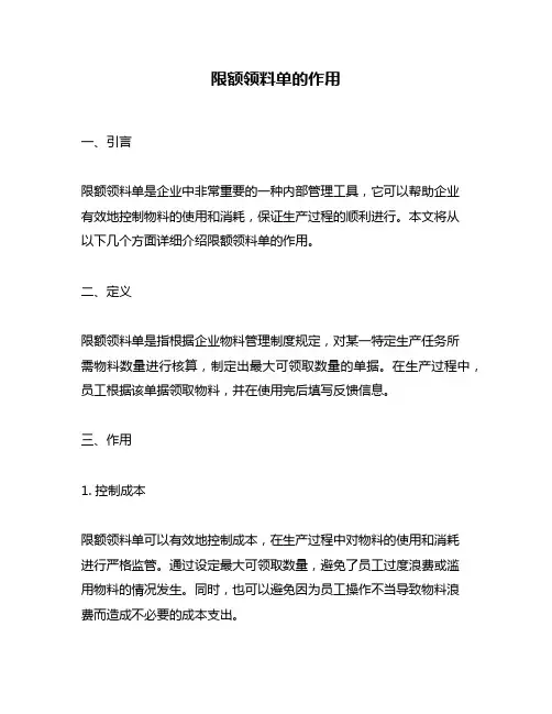 限额领料单的作用