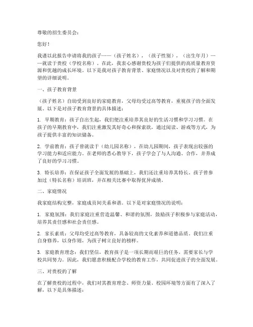 小孩就读申请报告