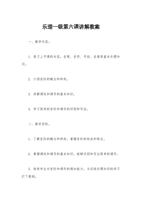 乐理一级第六课讲解教案