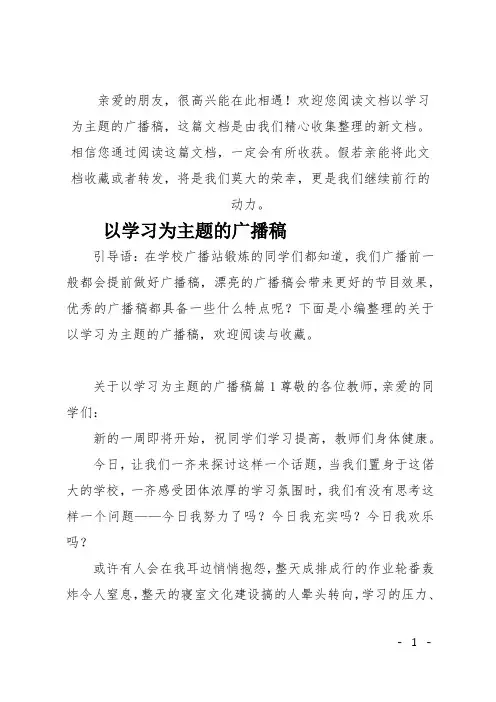 (推荐)以学习为主题的广播稿