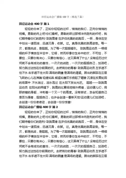田径运动会广播稿400字（精选7篇）