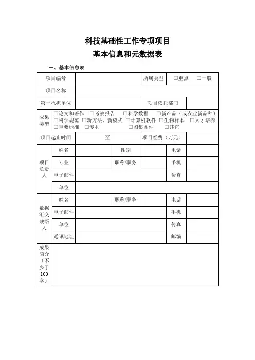 科技基础性工作专项项目