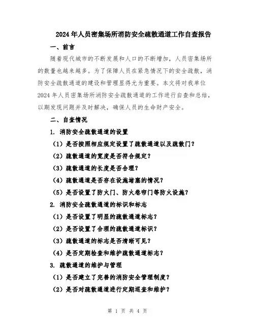 2024年人员密集场所消防安全疏散通道工作自查报告