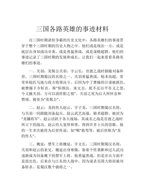 三国各路英雄的事迹材料