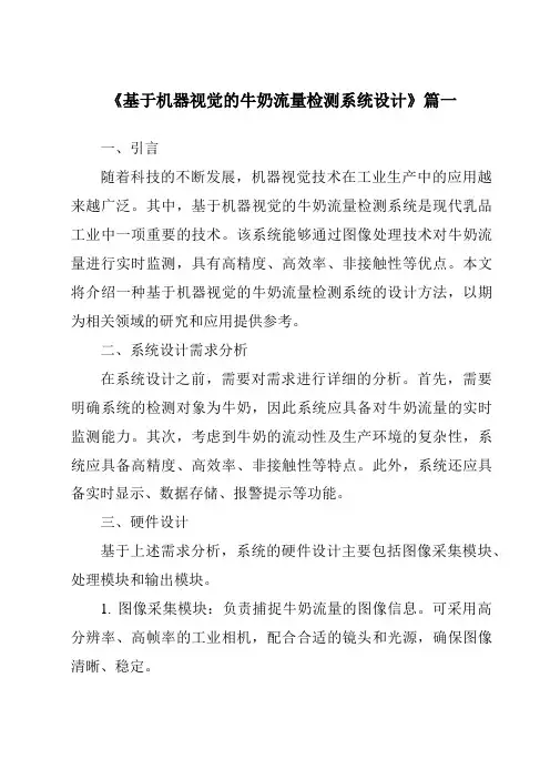 《基于机器视觉的牛奶流量检测系统设计》范文