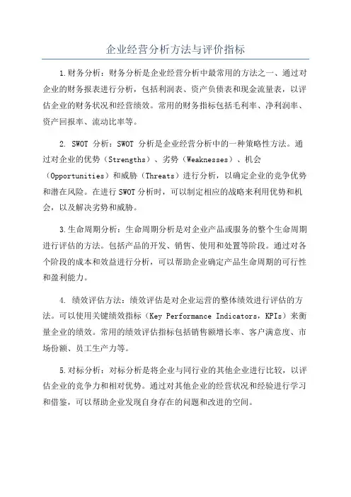 企业经营分析方法与评价指标