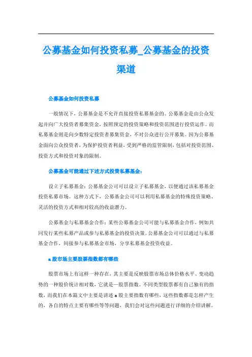 公募基金如何投资私募公募基金的投资渠道