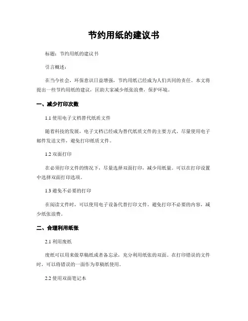 节约用纸的建议书