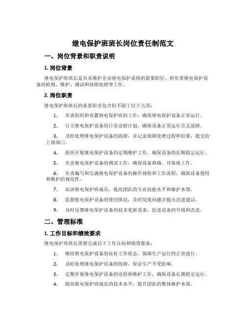 继电保护班班长岗位责任制范文