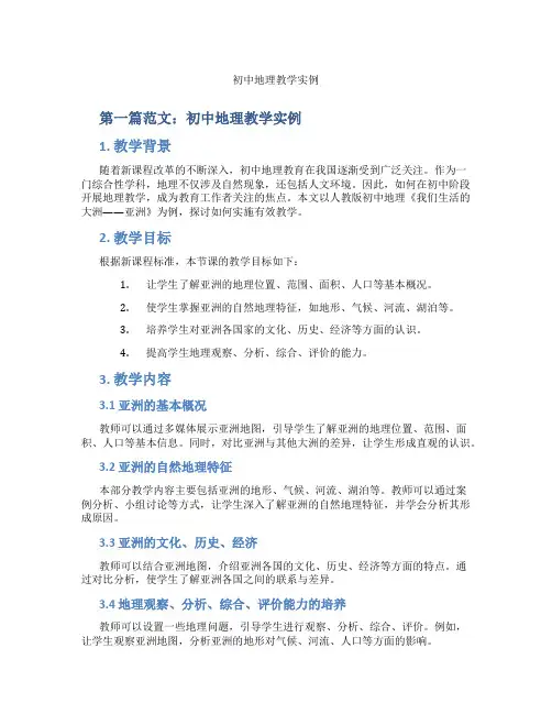 初中地理教学实例(含示范课课程设计、学科学习情况总结)