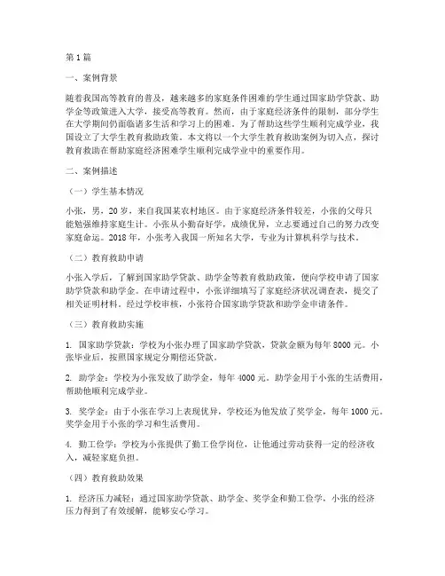 大学生教育救助案例(3篇)