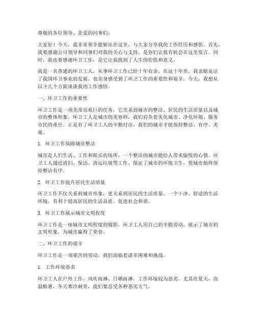 环卫工作先进工人发言稿
