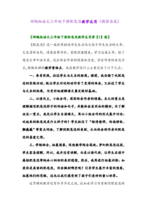 部编版语文三年级下册肥皂泡教学反思(精推3篇)