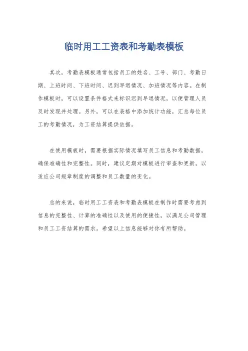 临时用工工资表和考勤表模板