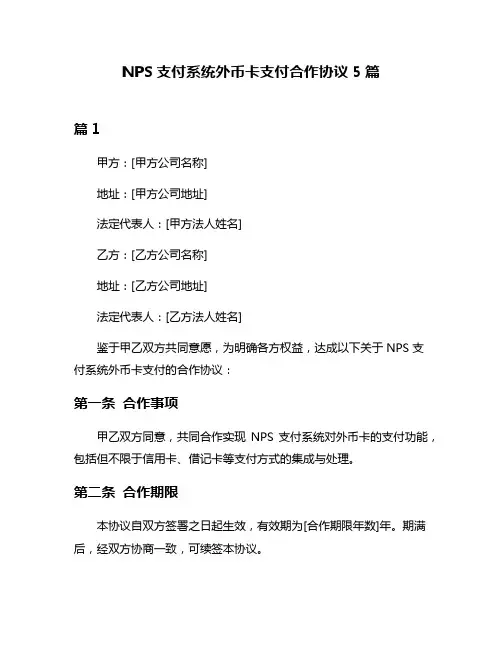 NPS支付系统外币卡支付合作协议5篇