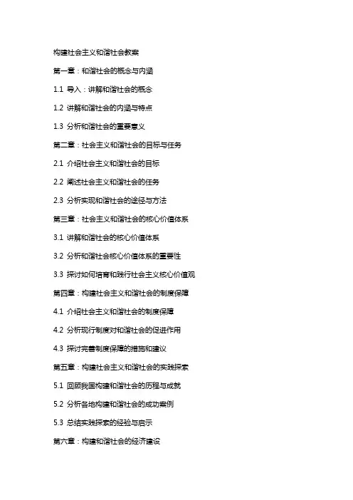 构建社会主义和谐社会教案