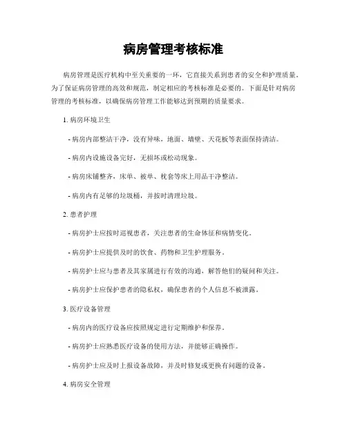 病房管理考核标准