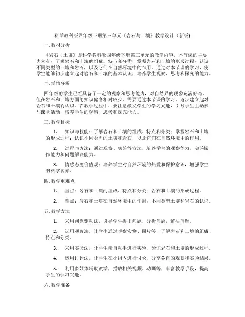 科学教科版四年级下册第三单元《岩石与土壤》教学设计(新版)