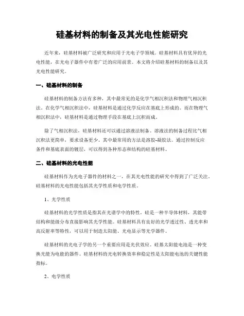 硅基材料的制备及其光电性能研究