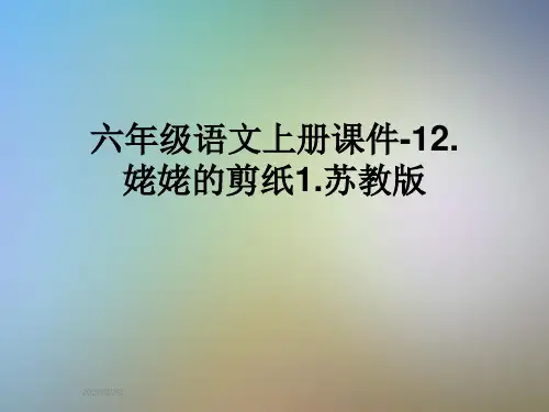 六年级语文上册课件-12.姥姥的剪纸1.苏教版