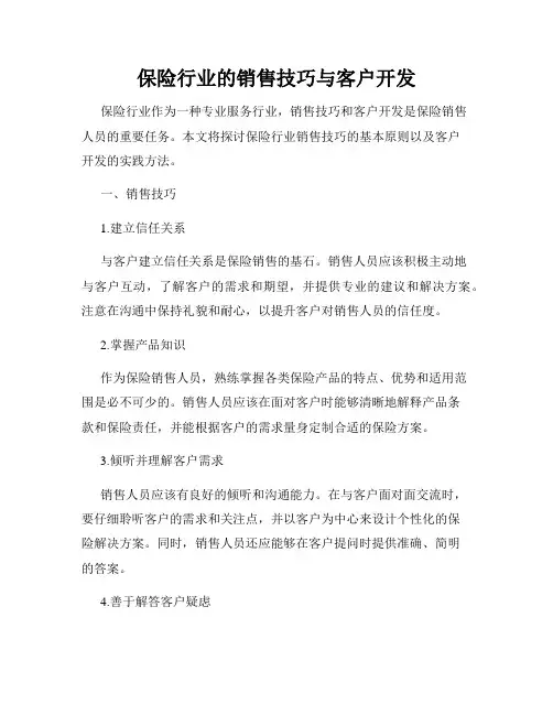 保险行业的销售技巧与客户开发