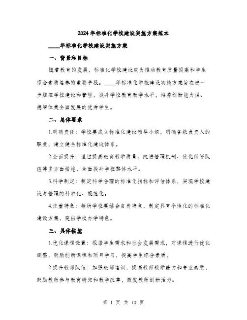 2024年标准化学校建设实施方案范本(3篇)
