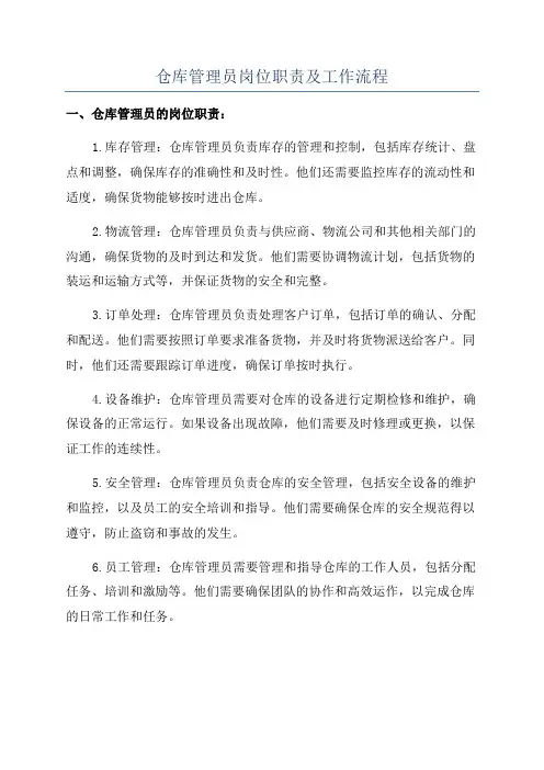 仓库管理员岗位职责及工作流程