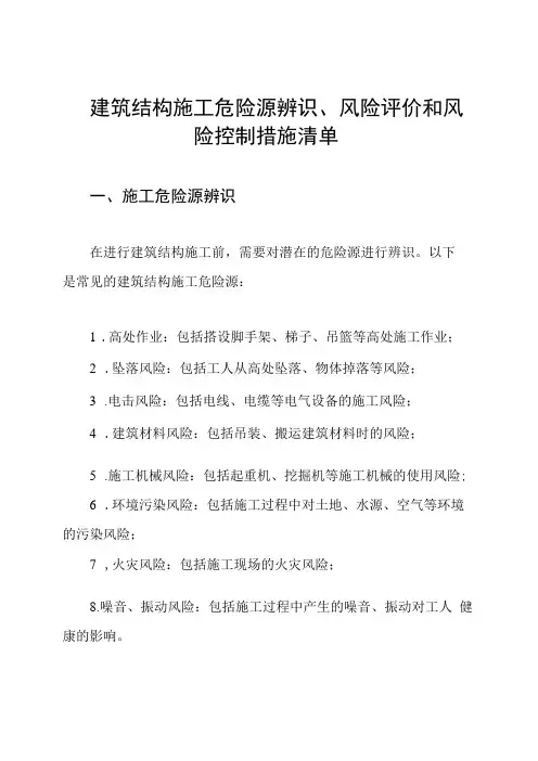 建筑结构施工危险源辨识、风险评价和风险控制措施清单