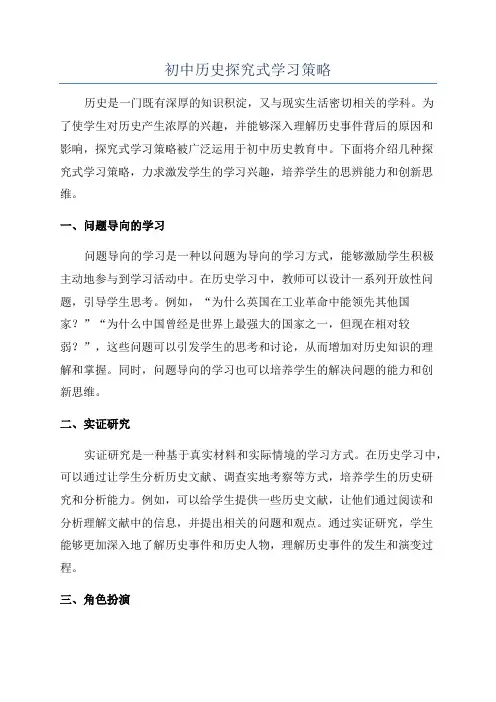 初中历史探究式学习策略