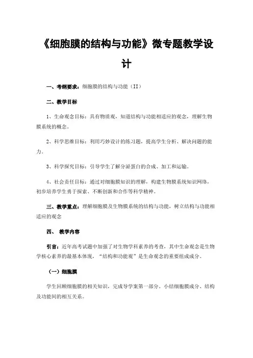 《细胞膜的结构与功能》微专题教学设计