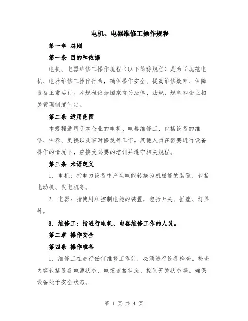 电机、电器维修工操作规程