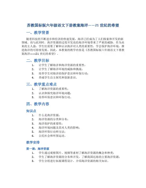 苏教国标版六年级语文下册教案海洋——21世纪的希望