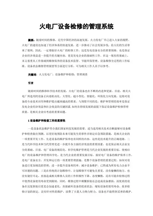 火电厂设备检修的管理系统