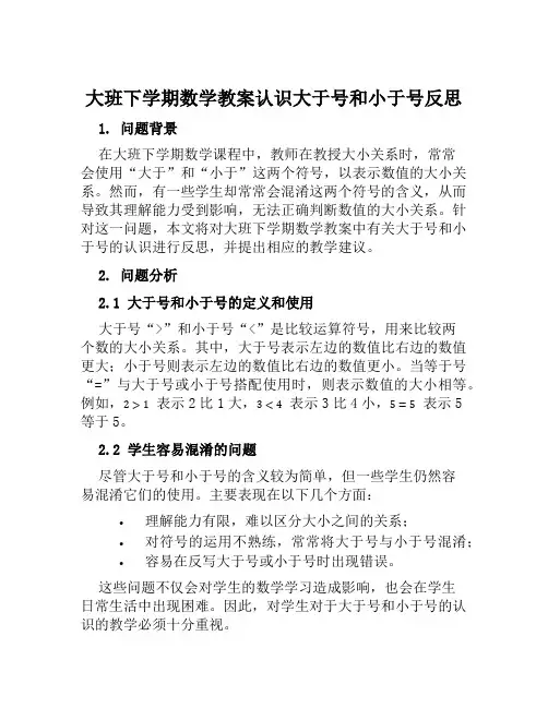 大班下学期数学教案认识大于号和小于号反思