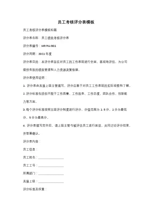 员工考核评分表模板
