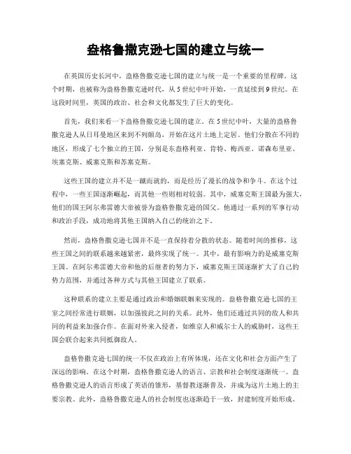 盎格鲁撒克逊七国的建立与统一
