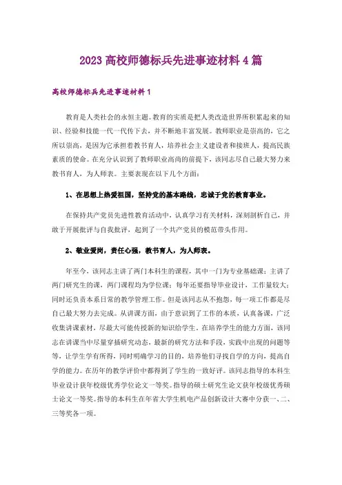 2023高校师德标兵先进事迹材料4篇_1