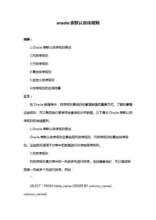 oracle表默认排序规则
